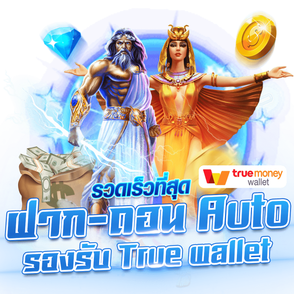 ฝาก ถอน Auto