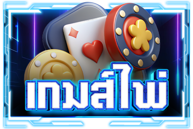 เกมไพ่ kodpung88
